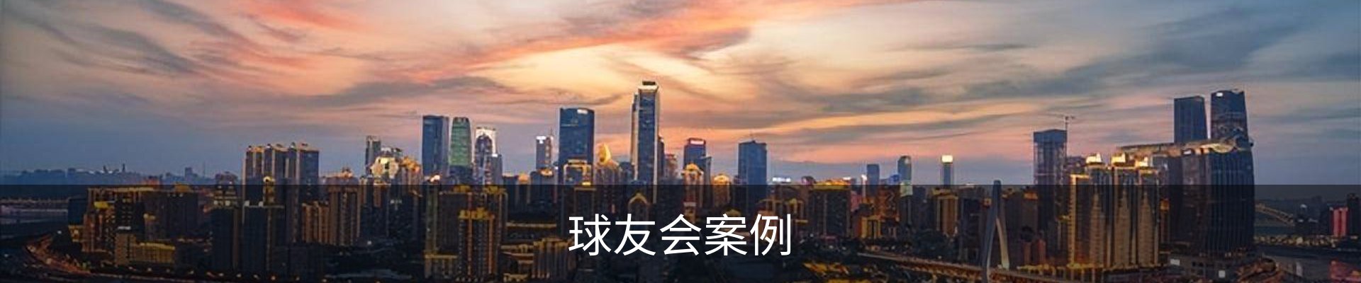 球友会案例